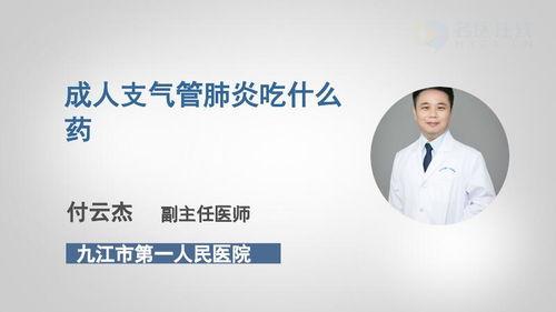 成人支气管肺炎视频,成人患者症状与治疗解析